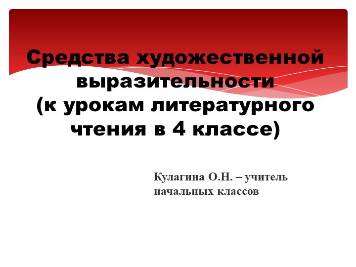 Презентация по литературному чтению "Средства художественной выразительности" (4 класс) - Скачать презентации бесплатно | Читать или скачать учебники для школы онлайн бесплатно ☑ Школьные учебники school-textbook.com
