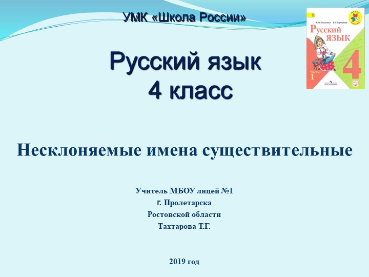 Презентация по русскому языку на тему "Несклоняемые имена существительные" (4 класс) - Скачать презентации бесплатно | Читать или скачать учебники для школы онлайн бесплатно ☑ Школьные учебники school-textbook.com