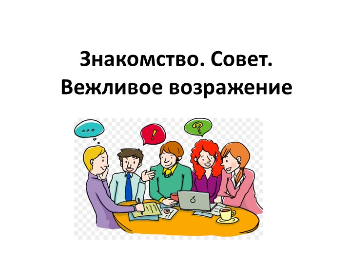 Знакомство. Совет. Вежливое возражение - Скачать презентации бесплатно | Читать или скачать учебники для школы онлайн бесплатно ☑ Школьные учебники school-textbook.com