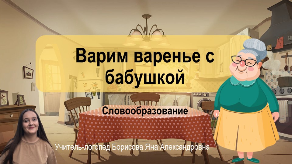 Презентация по теме "Словообразование. "Варим варенье с бабушкой" - Скачать презентации бесплатно | Читать или скачать учебники для школы онлайн бесплатно ☑ Школьные учебники school-textbook.com