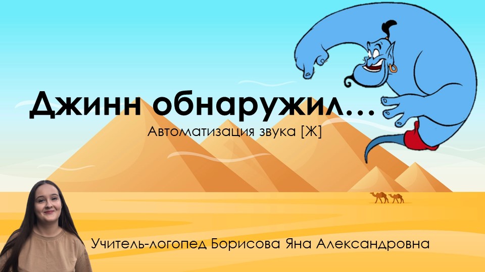 Презентация по теме "Автоматизация звука [Ж] в предложениях "Джинн обнаружил..."  - Скачать презентации бесплатно | Читать или скачать учебники для школы онлайн бесплатно ☑ Школьные учебники school-textbook.com
