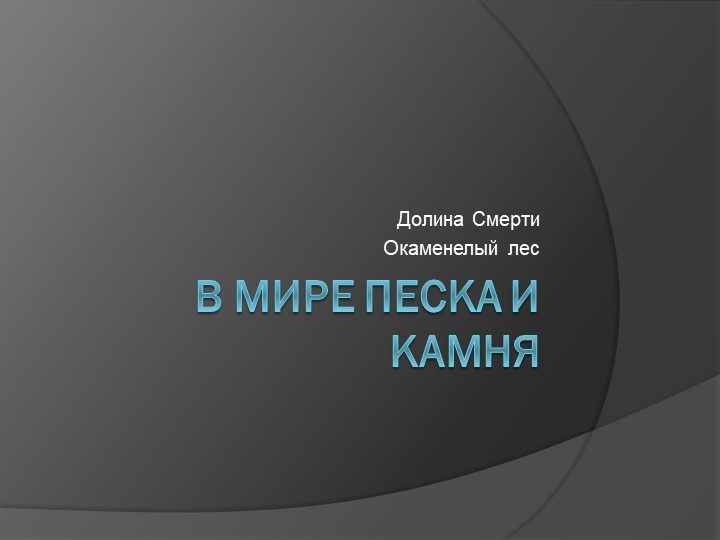 Презентация к внеурочному занятию "В мире песка и камня"  - Скачать презентации бесплатно | Читать или скачать учебники для школы онлайн бесплатно ☑ Школьные учебники school-textbook.com