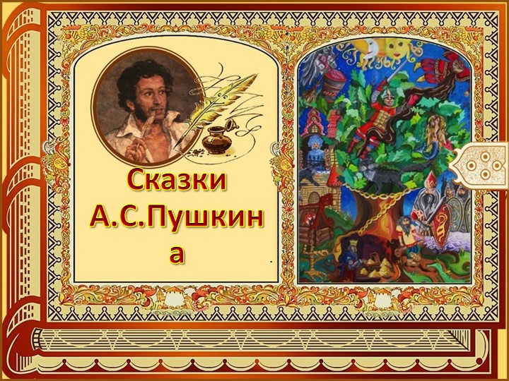 А. С. Пушкин и его сказки - Скачать презентации бесплатно | Читать или скачать учебники для школы онлайн бесплатно ☑ Школьные учебники school-textbook.com