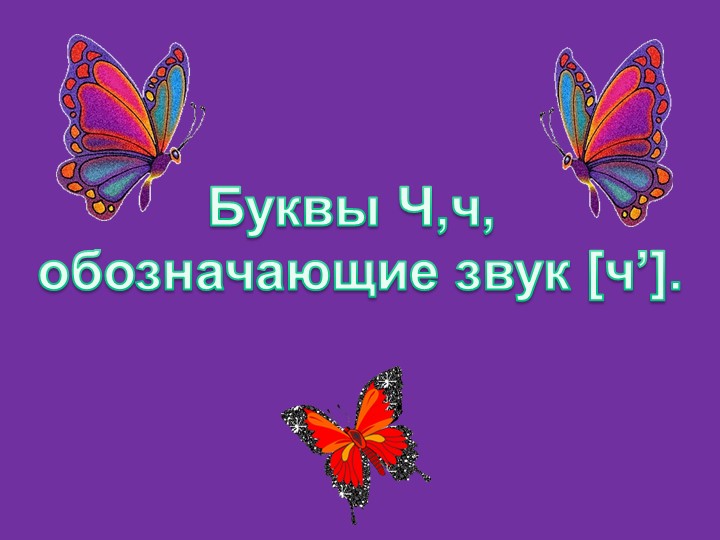 Презентация для 1 класса по литературному чтению(обучение грамоте) на тему "Мягкий согласный звук [ч], буквы Ч,ч" - Скачать презентации бесплатно | Читать или скачать учебники для школы онлайн бесплатно ☑ Школьные учебники school-textbook.com