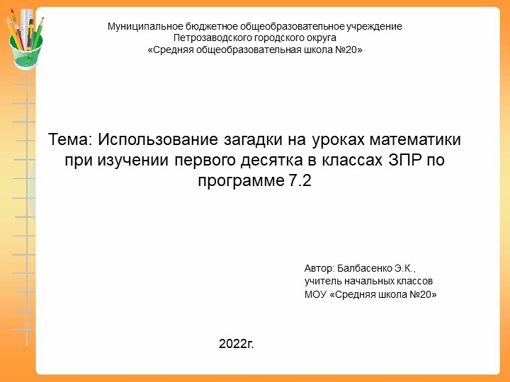 Презентация " Использование загадки на уроках математики при изучении первого десятка в классах ЗПР по программе 7.2"  - Скачать презентации бесплатно | Читать или скачать учебники для школы онлайн бесплатно ☑ Школьные учебники school-textbook.com