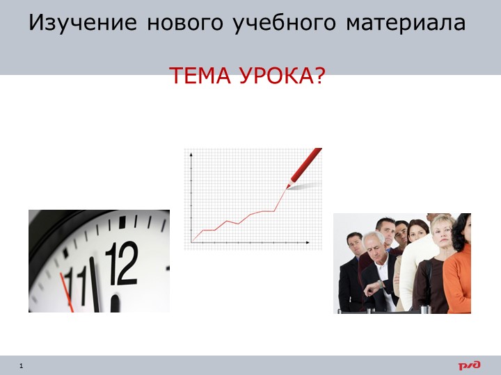 Презентация по предмету "ПТЭ, инструкции и БД" на тему "График движения поездов" - Скачать презентации бесплатно | Читать или скачать учебники для школы онлайн бесплатно ☑ Школьные учебники school-textbook.com