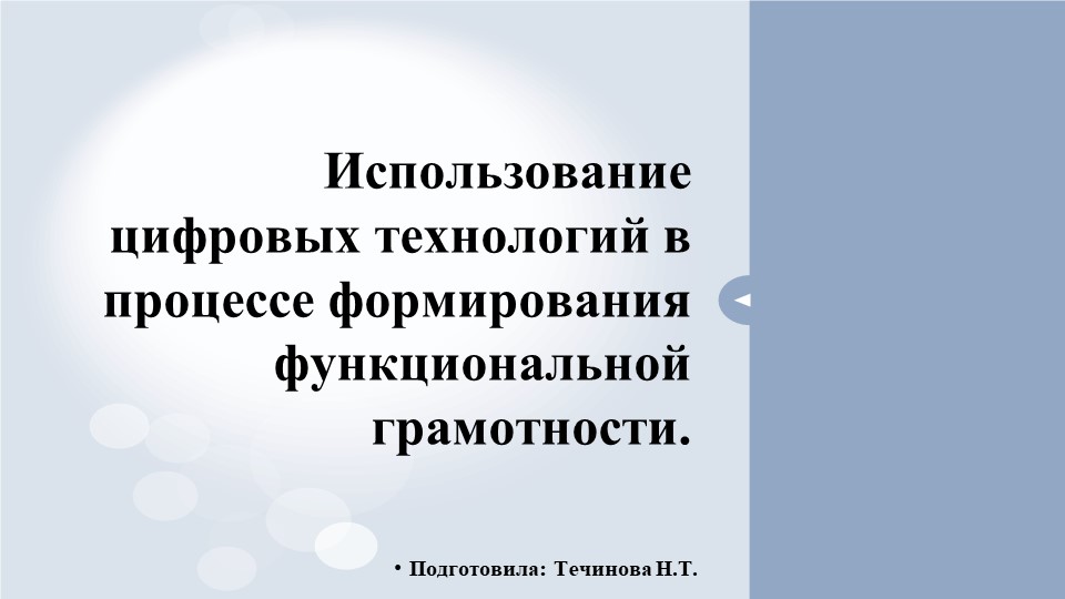 Презентация по теме "Использование цифровых технологий в процессе формирования функциональной грамотности". - Скачать презентации бесплатно | Читать или скачать учебники для школы онлайн бесплатно ☑ Школьные учебники school-textbook.com