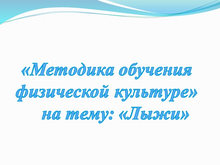 Презентация "Методика обучения физической культуре» на тему: «Лыжи"  - Скачать презентации бесплатно | Читать или скачать учебники для школы онлайн бесплатно ☑ Школьные учебники school-textbook.com