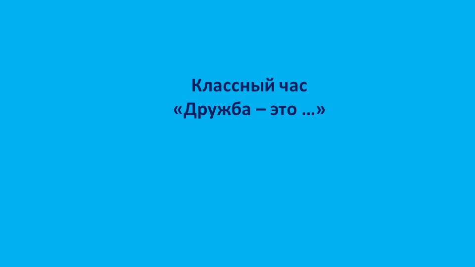 Презентация на тему « Дружба – это…» - Скачать презентации бесплатно | Читать или скачать учебники для школы онлайн бесплатно ☑ Школьные учебники school-textbook.com