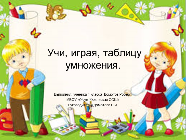 Как быстро можно учить детям таблицу умножения - Скачать презентации бесплатно | Читать или скачать учебники для школы онлайн бесплатно ☑ Школьные учебники school-textbook.com