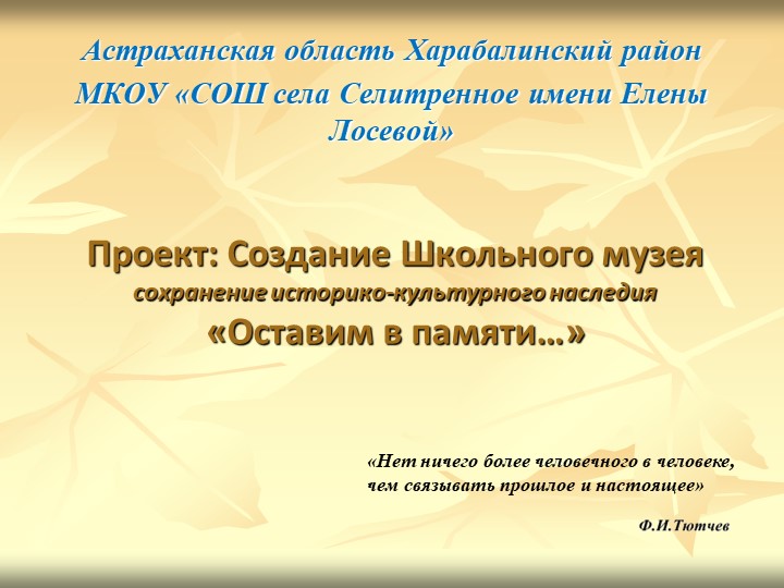 Проект создания школьного музея "Оставим в памяти..."  - Скачать презентации бесплатно | Читать или скачать учебники для школы онлайн бесплатно ☑ Школьные учебники school-textbook.com