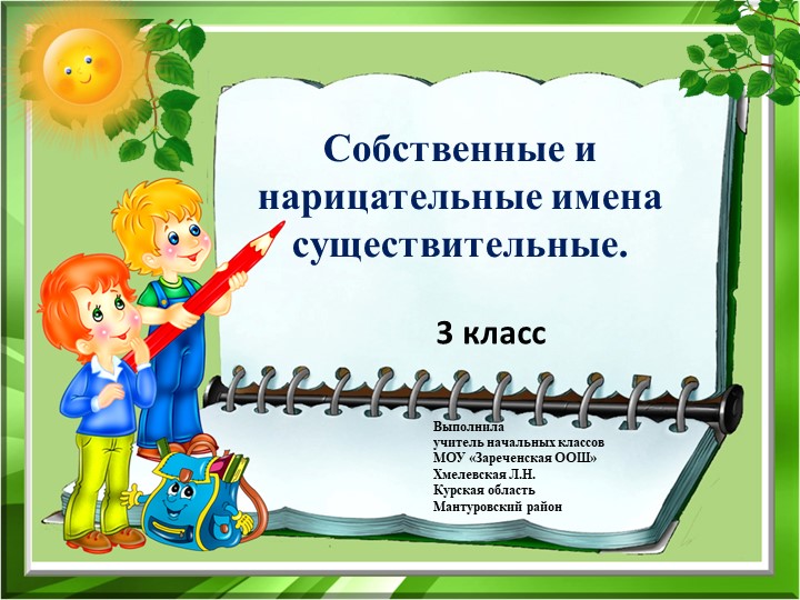 Презентация "Имена собственные и нарицательные" 3 класс - Скачать презентации бесплатно | Читать или скачать учебники для школы онлайн бесплатно ☑ Школьные учебники school-textbook.com
