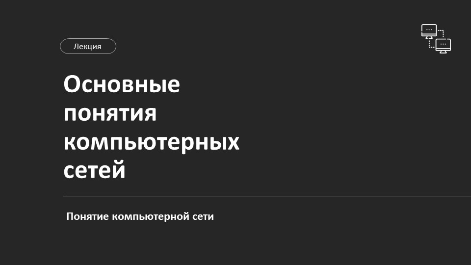 Презентация "Понятие компьютерной сети" - Скачать презентации бесплатно | Читать или скачать учебники для школы онлайн бесплатно ☑ Школьные учебники school-textbook.com