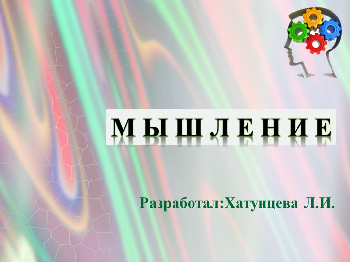МЫШЛЕНИЕ презентация по психологии - Скачать презентации бесплатно | Читать или скачать учебники для школы онлайн бесплатно ☑ Школьные учебники school-textbook.com
