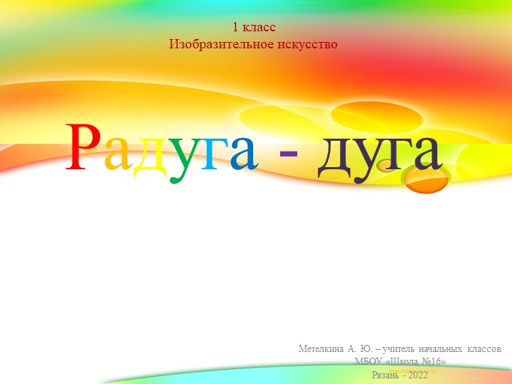 Презентация к уроку изобразительного искусства на тему "Радуга и праздник красок" (1 класс). - Скачать презентации бесплатно | Читать или скачать учебники для школы онлайн бесплатно ☑ Школьные учебники school-textbook.com