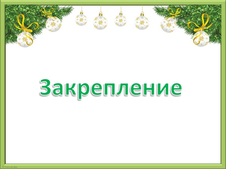 Презентация урока по математике - Скачать презентации бесплатно | Читать или скачать учебники для школы онлайн бесплатно ☑ Школьные учебники school-textbook.com
