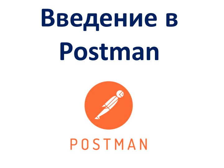 Тестирование API. Введение в Postman. - Скачать презентации бесплатно | Читать или скачать учебники для школы онлайн бесплатно ☑ Школьные учебники school-textbook.com