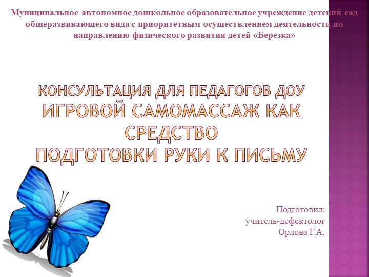 Консультация для педагогов ДОУ Игровой самомассаж как средство подготовки руки к письму  - Скачать презентации бесплатно | Читать или скачать учебники для школы онлайн бесплатно ☑ Школьные учебники school-textbook.com
