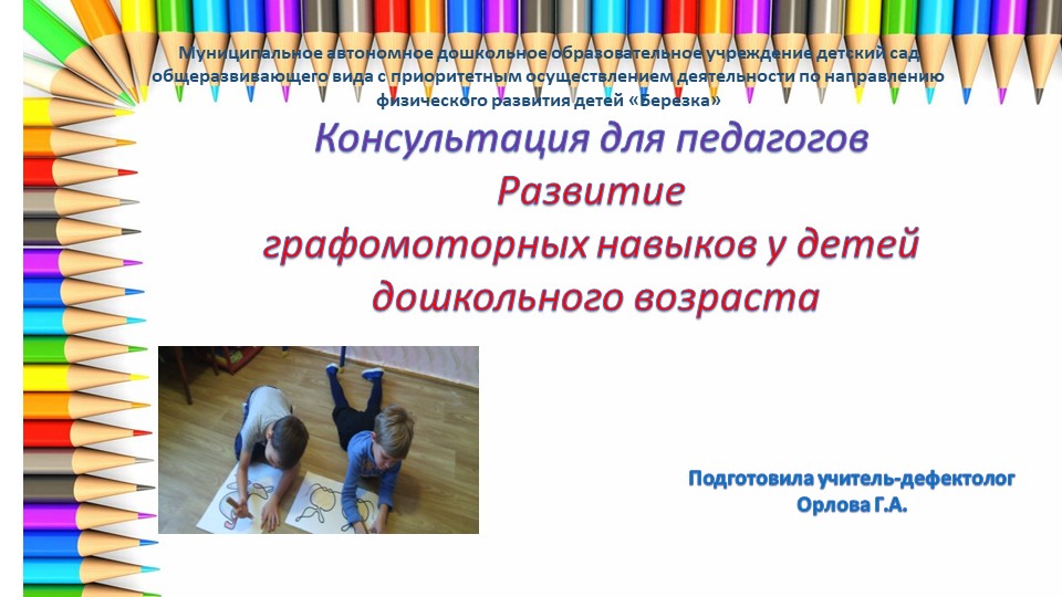 Консультация для педагогов Развитие графомоторных навыков у детей дошкольного возраста  - Скачать презентации бесплатно | Читать или скачать учебники для школы онлайн бесплатно ☑ Школьные учебники school-textbook.com