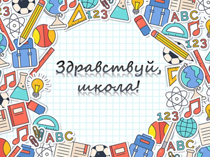 Презентация для проведения "Урока-знаний" 1 сентября - Скачать презентации бесплатно | Читать или скачать учебники для школы онлайн бесплатно ☑ Школьные учебники school-textbook.com