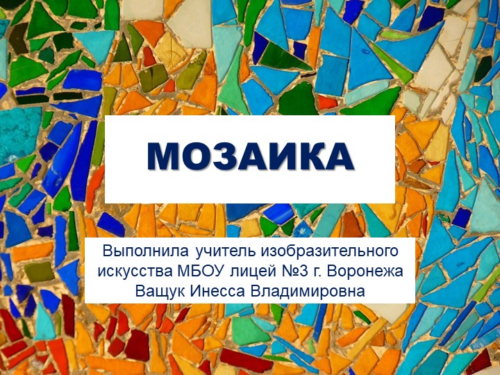 Презентация по изобразительному искусству на тему "Мозаика" - Скачать презентации бесплатно | Читать или скачать учебники для школы онлайн бесплатно ☑ Школьные учебники school-textbook.com