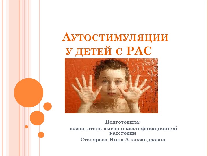 Аутостимуляции у дошкольников с РАС - Скачать презентации бесплатно | Читать или скачать учебники для школы онлайн бесплатно ☑ Школьные учебники school-textbook.com