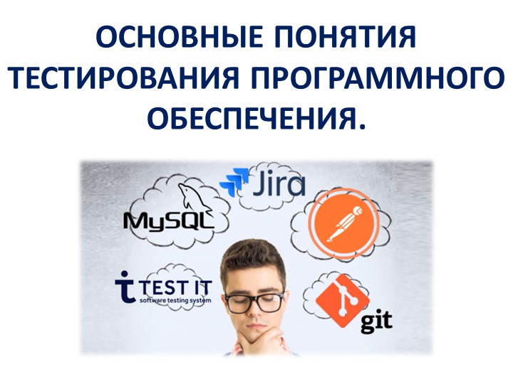Основные понятия тестирования программного обеспечения - Скачать презентации бесплатно | Читать или скачать учебники для школы онлайн бесплатно ☑ Школьные учебники school-textbook.com