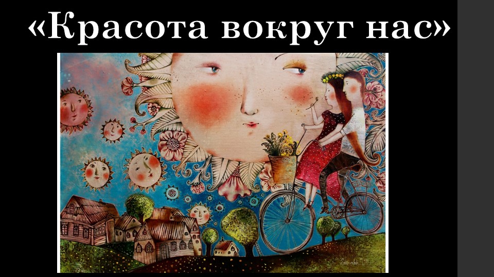 Презентация "Красота вокруг нас".  - Скачать презентации бесплатно | Читать или скачать учебники для школы онлайн бесплатно ☑ Школьные учебники school-textbook.com