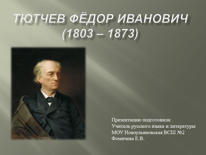 Презентация "Жизнь и творчество Федора Ивановича Тютчева"  - Скачать презентации бесплатно | Читать или скачать учебники для школы онлайн бесплатно ☑ Школьные учебники school-textbook.com