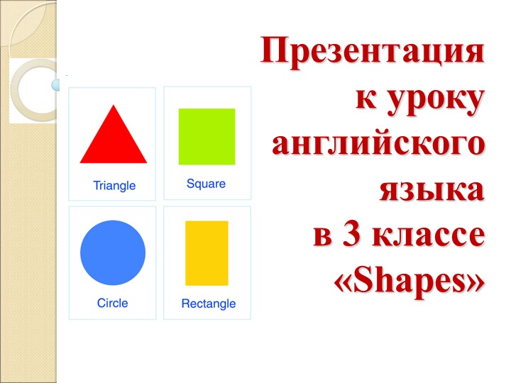 Презентация к уроку английского языка "Shapes" (3 класс) - Скачать презентации бесплатно | Читать или скачать учебники для школы онлайн бесплатно ☑ Школьные учебники school-textbook.com