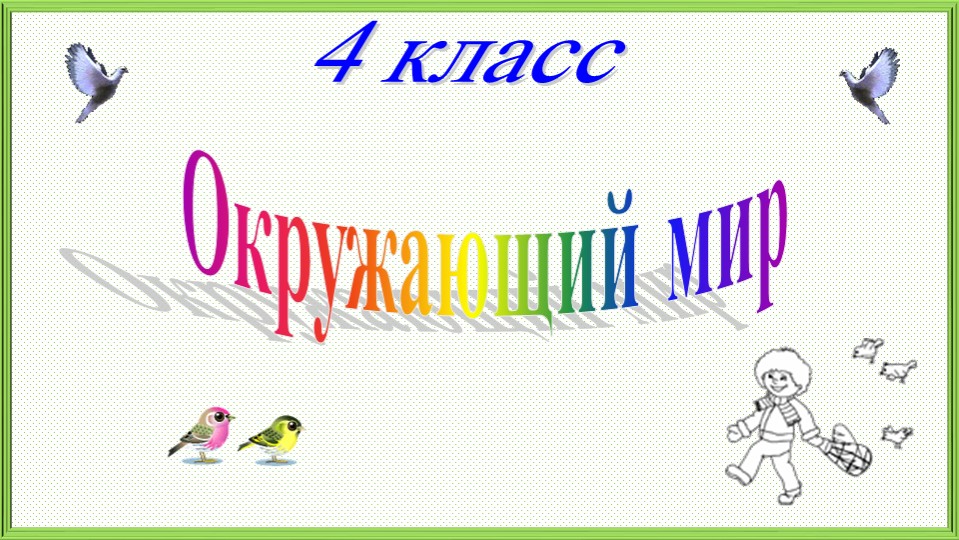Презентация по учебному предмету "Мир природы и человека" на тему: "Труд людей весной"  - Скачать презентации бесплатно | Читать или скачать учебники для школы онлайн бесплатно ☑ Школьные учебники school-textbook.com