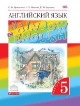 Английский язык. Rainbow English. 5 класс. Часть 1 - Афанасьева О. В., Михеева И. В., Баранова К. М.  - Скачать презентации бесплатно | Читать или скачать учебники для школы онлайн бесплатно ☑ Школьные учебники school-textbook.com