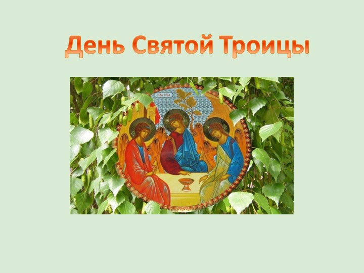 Презентация "День Св. Троицы"(5 класс) - Скачать презентации бесплатно | Читать или скачать учебники для школы онлайн бесплатно ☑ Школьные учебники school-textbook.com