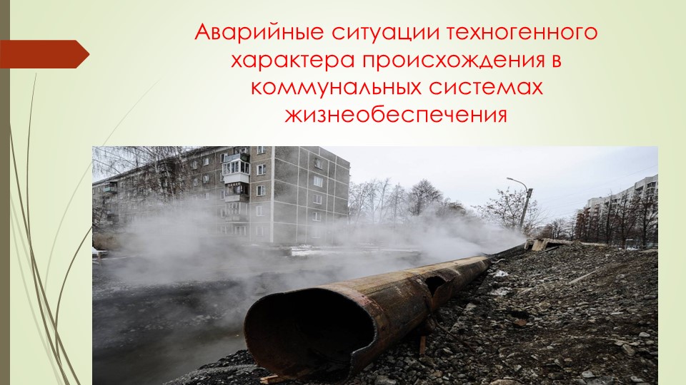 Презентация " Аварийные ситуации техногенного происхождения в коммунальных системах жизнеобеспечения"  - Скачать презентации бесплатно | Читать или скачать учебники для школы онлайн бесплатно ☑ Школьные учебники school-textbook.com