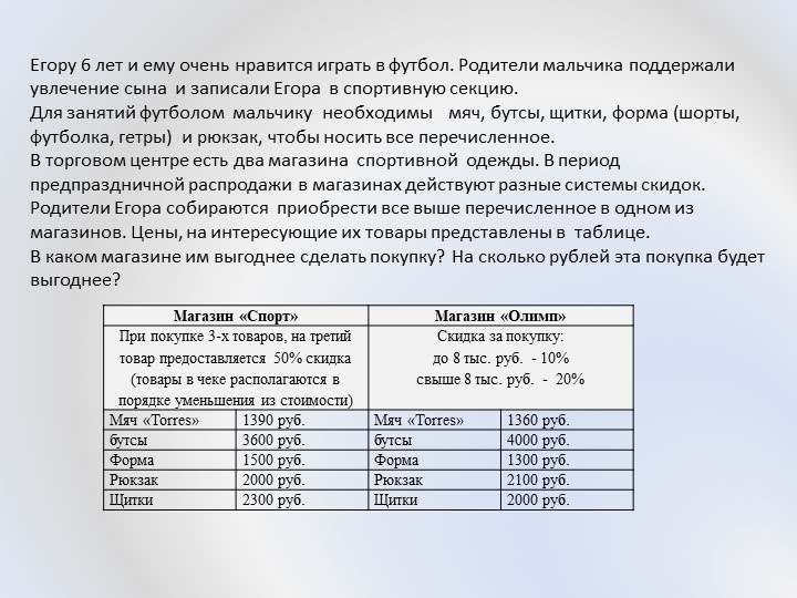 Презентация "Проценты. Нахождение процентов от числа"__Задача_МГ_5_Спортивное обмундирование - Скачать презентации бесплатно | Читать или скачать учебники для школы онлайн бесплатно ☑ Школьные учебники school-textbook.com