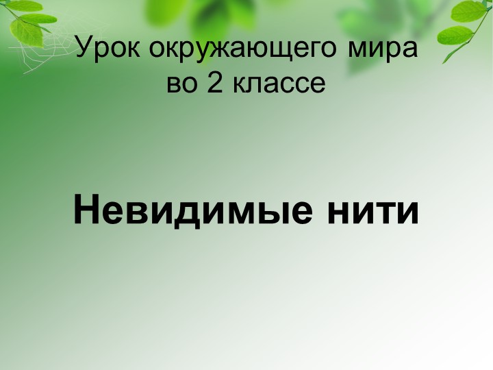 Презентация к уроку "Невидимые нити" - Скачать презентации бесплатно | Читать или скачать учебники для школы онлайн бесплатно ☑ Школьные учебники school-textbook.com