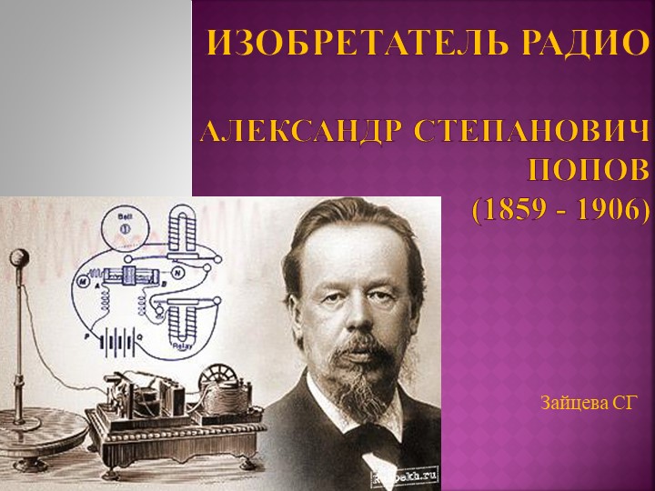 Презентация к классному часу о великих русских изобретателях:"Изобретатель радио" - Скачать презентации бесплатно | Читать или скачать учебники для школы онлайн бесплатно ☑ Школьные учебники school-textbook.com
