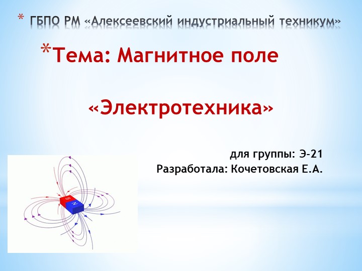 Презентация на тему "Магнитное поле" - Скачать презентации бесплатно | Читать или скачать учебники для школы онлайн бесплатно ☑ Школьные учебники school-textbook.com