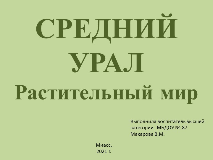 Презентация для детей 6 - 7 лет "Средний Урал. Растительный мир" - Скачать презентации бесплатно | Читать или скачать учебники для школы онлайн бесплатно ☑ Школьные учебники school-textbook.com