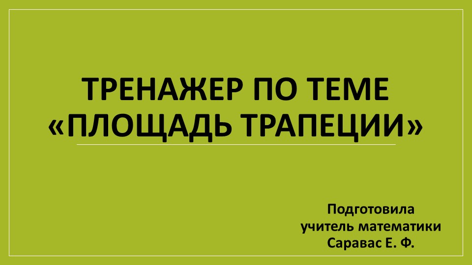 Тренажер по геометрии на тему "Площадь трапеции" (8 класс) - Скачать презентации бесплатно | Читать или скачать учебники для школы онлайн бесплатно ☑ Школьные учебники school-textbook.com