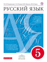 Русский язык 5 класс - М.М. Разумовская, С.И. Львова, В.И. Капинос, В.В. Львов. - Скачать презентации бесплатно | Читать или скачать учебники для школы онлайн бесплатно ☑ Школьные учебники school-textbook.com