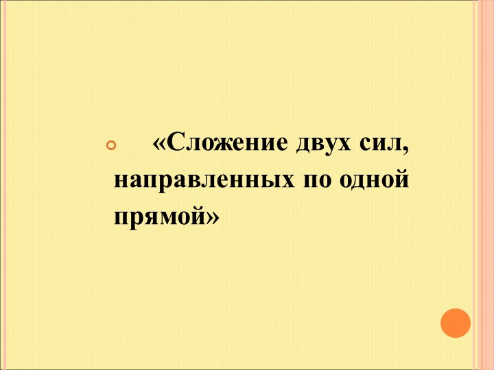 Презентация к уроку по теме "Сложение двух сил, направленных по одной прямой. Равнодействующая сил" - Скачать презентации бесплатно | Читать или скачать учебники для школы онлайн бесплатно ☑ Школьные учебники school-textbook.com