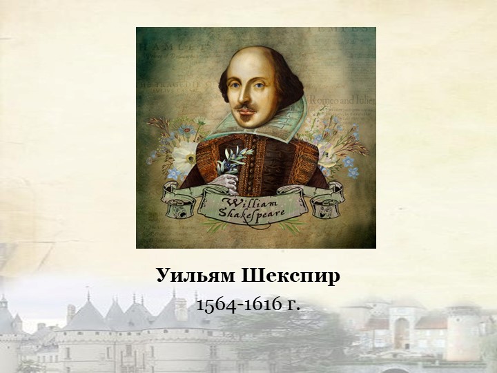 Презентация на тему "Загадки Шекспира" - Скачать презентации бесплатно | Читать или скачать учебники для школы онлайн бесплатно ☑ Школьные учебники school-textbook.com