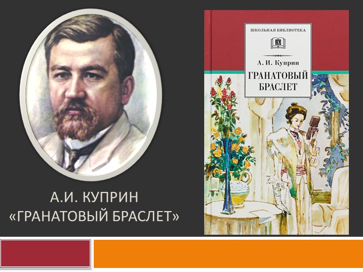 Презентация по литературе на тему "А.И. Куприн "Гранатовый браслет" (11 класс) - Скачать презентации бесплатно | Читать или скачать учебники для школы онлайн бесплатно ☑ Школьные учебники school-textbook.com