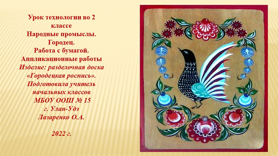 Презентация к уроку технологии 2 класс "Народные промыслы. Городецкая роспись".  - Скачать презентации бесплатно | Читать или скачать учебники для школы онлайн бесплатно ☑ Школьные учебники school-textbook.com