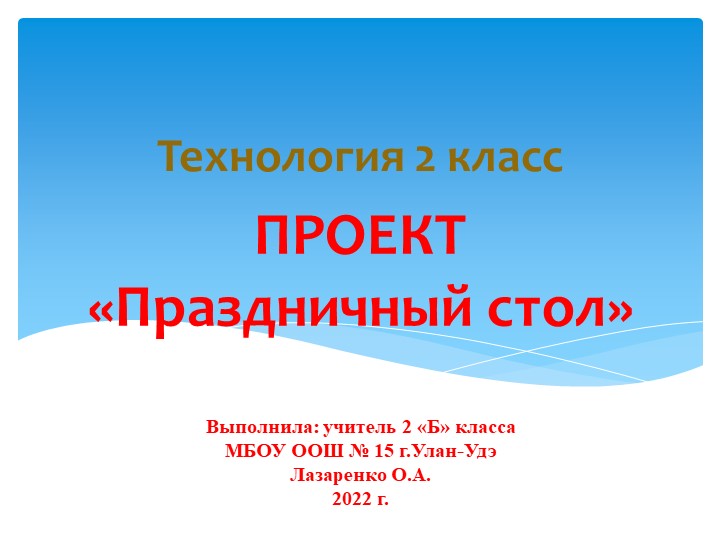Презентация к уроку технологии 2 класс Проект "Праздничный стол"  - Скачать презентации бесплатно | Читать или скачать учебники для школы онлайн бесплатно ☑ Школьные учебники school-textbook.com