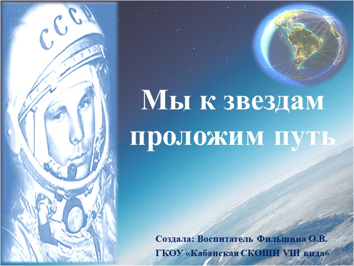 Презентация к мероприятию "Мы к звёздам проложим путь..." - Скачать презентации бесплатно | Читать или скачать учебники для школы онлайн бесплатно ☑ Школьные учебники school-textbook.com