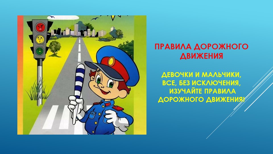 Презентация на тему "Правила дорожного движения" - Скачать презентации бесплатно | Читать или скачать учебники для школы онлайн бесплатно ☑ Школьные учебники school-textbook.com