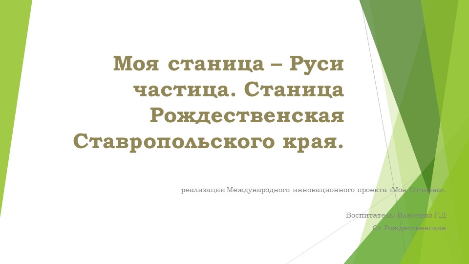 Презентация по духовно нравственному воспитанию "Моя станица -Руси частица"старшая гр  - Скачать презентации бесплатно | Читать или скачать учебники для школы онлайн бесплатно ☑ Школьные учебники school-textbook.com