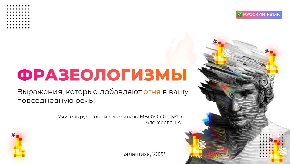 Презентация по русскому языку на тему "Фразеологизмы" (10 класс) - Скачать презентации бесплатно | Читать или скачать учебники для школы онлайн бесплатно ☑ Школьные учебники school-textbook.com